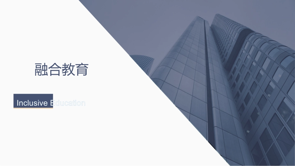 融合教育的发展简史_第1页