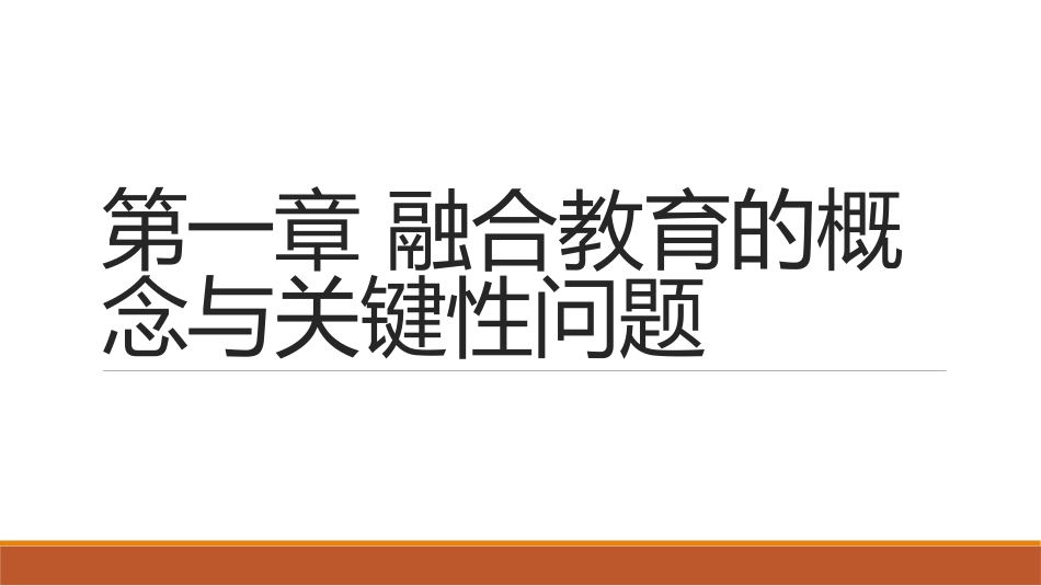 融合教育的概念和关键性问题_第1页