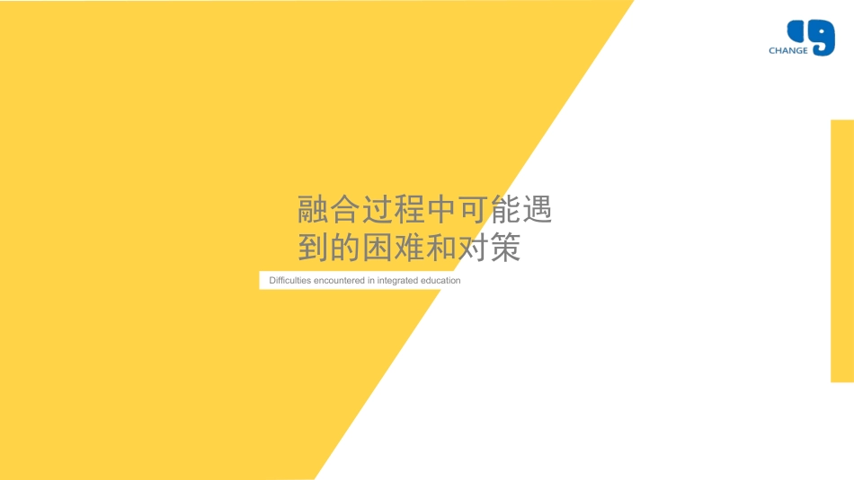 融合教育融合过程中可能遇到的困难和对策_第1页