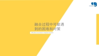 融合教育融合过程中可能遇到的困难和对策