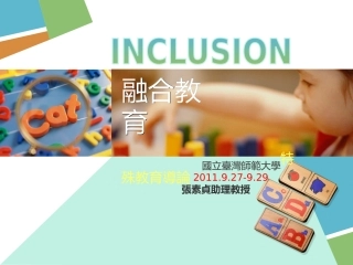 融合教育特殊教育导论