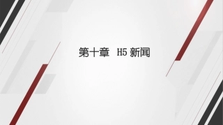 融合新闻学课件H5新闻