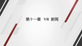 融合新闻学课件VR新闻