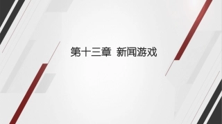 融合新闻学课件新闻游戏