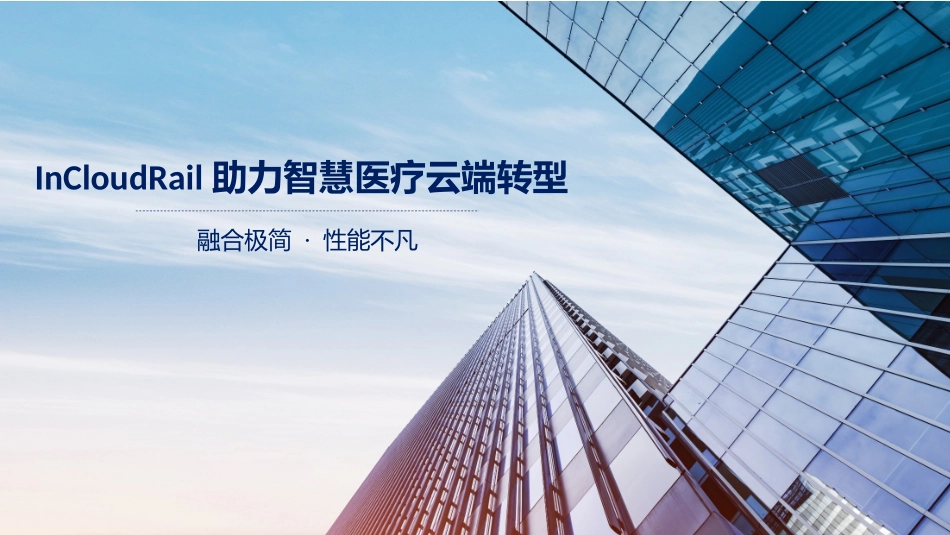 融合一体机服务器医疗行业_第1页