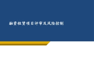 融资租赁风险控制