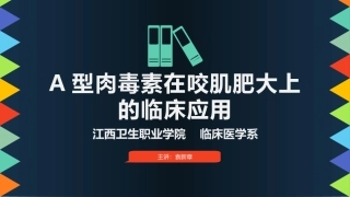 肉毒素在咬肌肥大上的临床应用
