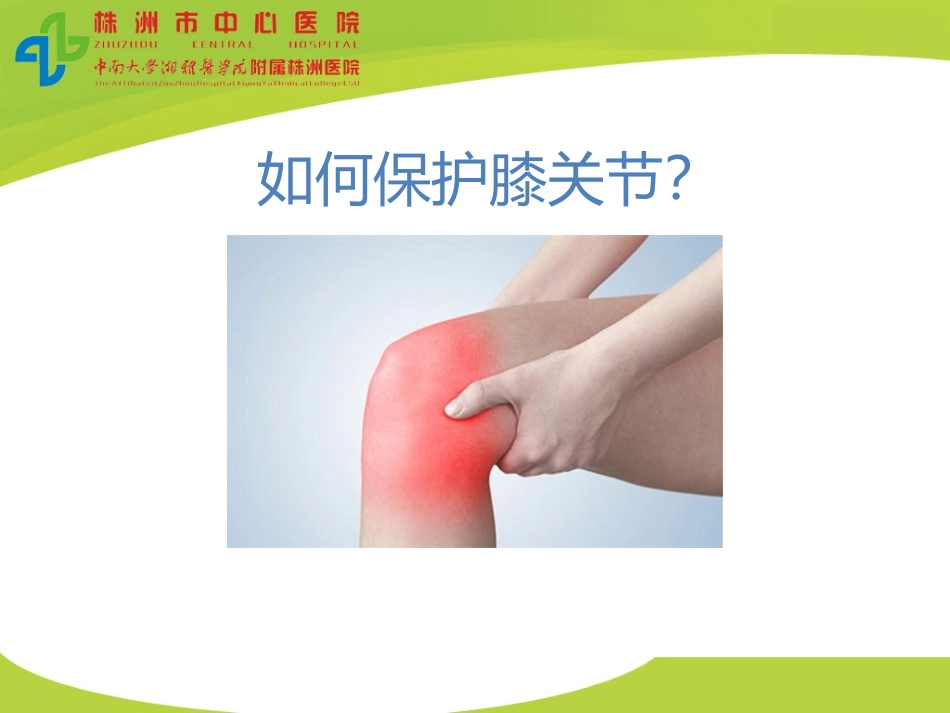 如何保护膝关节_第3页