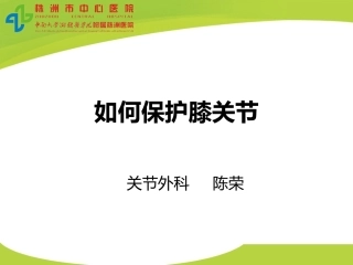 如何保护膝关节