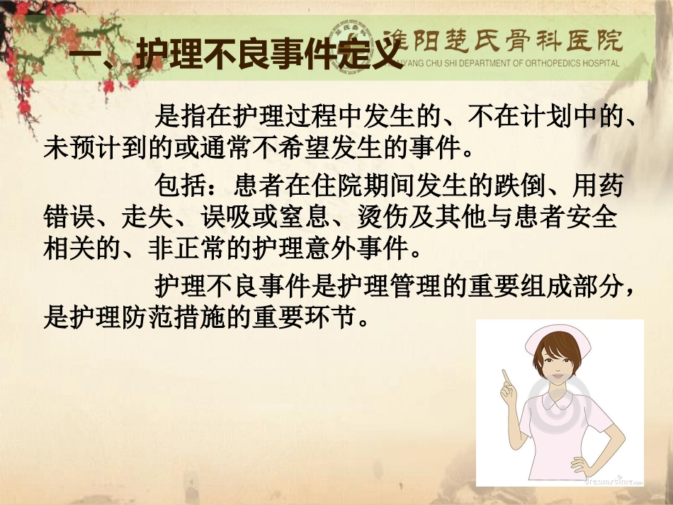 如何避免和减少护理不良事件的发生dyf_第3页