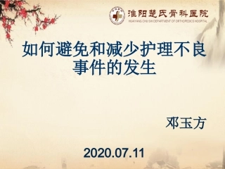 如何避免和减少护理不良事件的发生dyf
