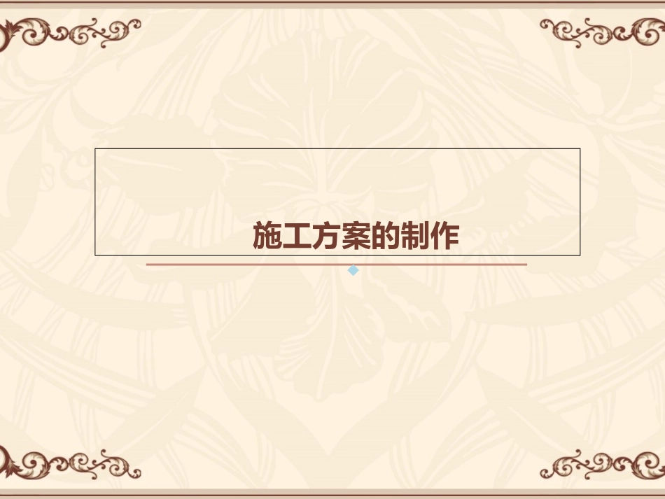 如何编制施工方案课件_第1页