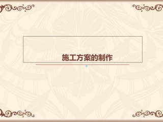 如何编制施工方案课件