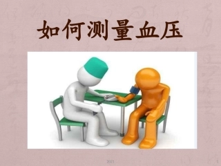 如何测量血压课件