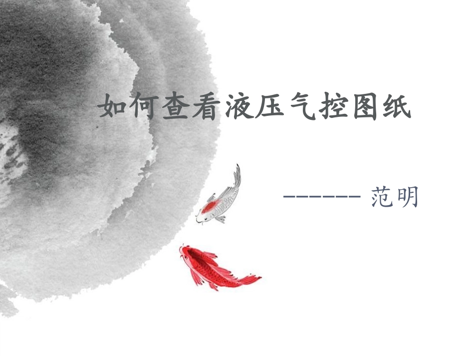如何查看液压气控图纸_第1页