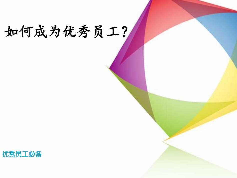 如何成为优秀员工优秀员工必备_第1页