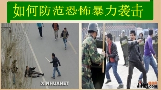 如何防范暴恐袭击