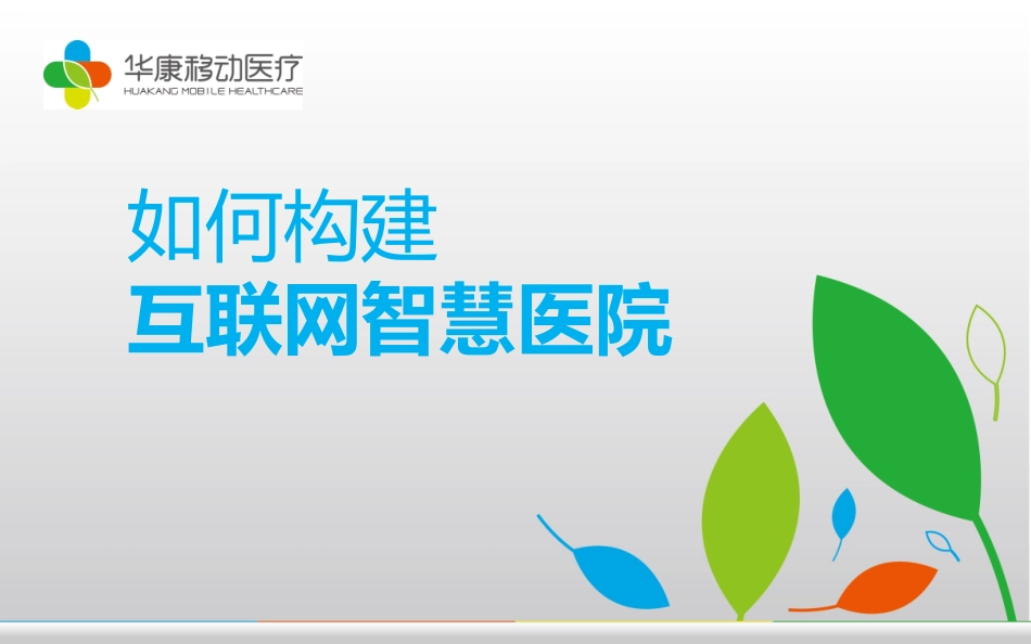 如何构建智慧医院_第1页