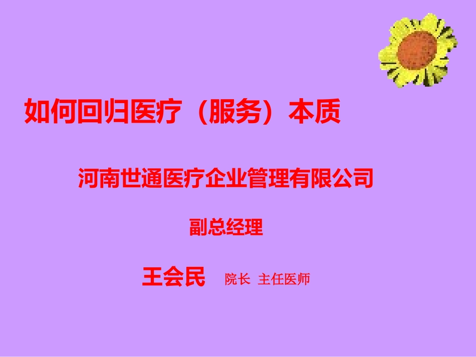 如何回归医疗本质_第1页