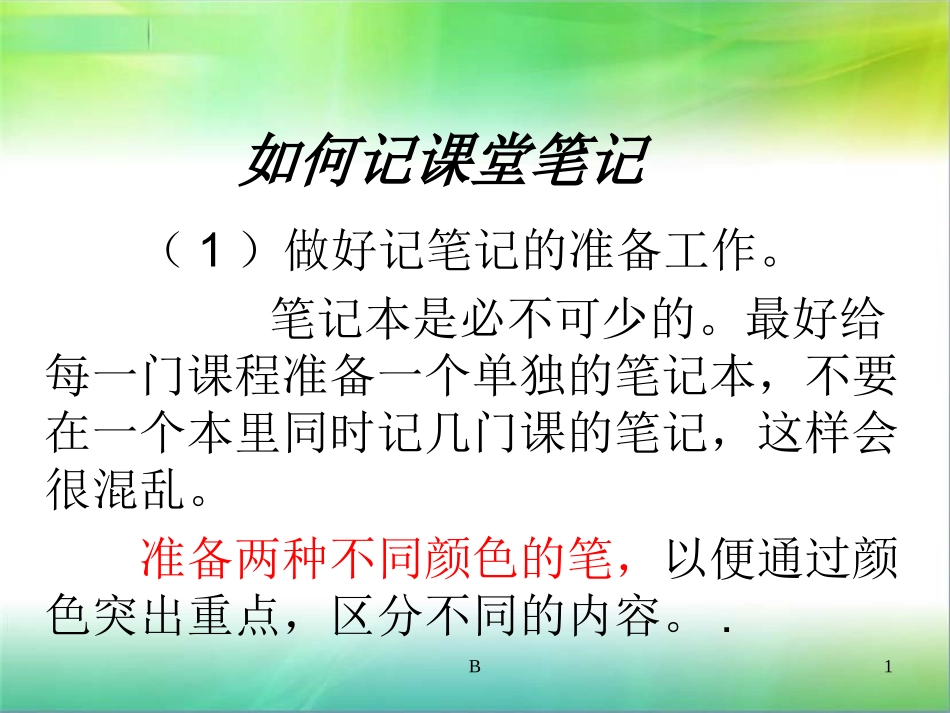 如何记课堂笔记_第1页