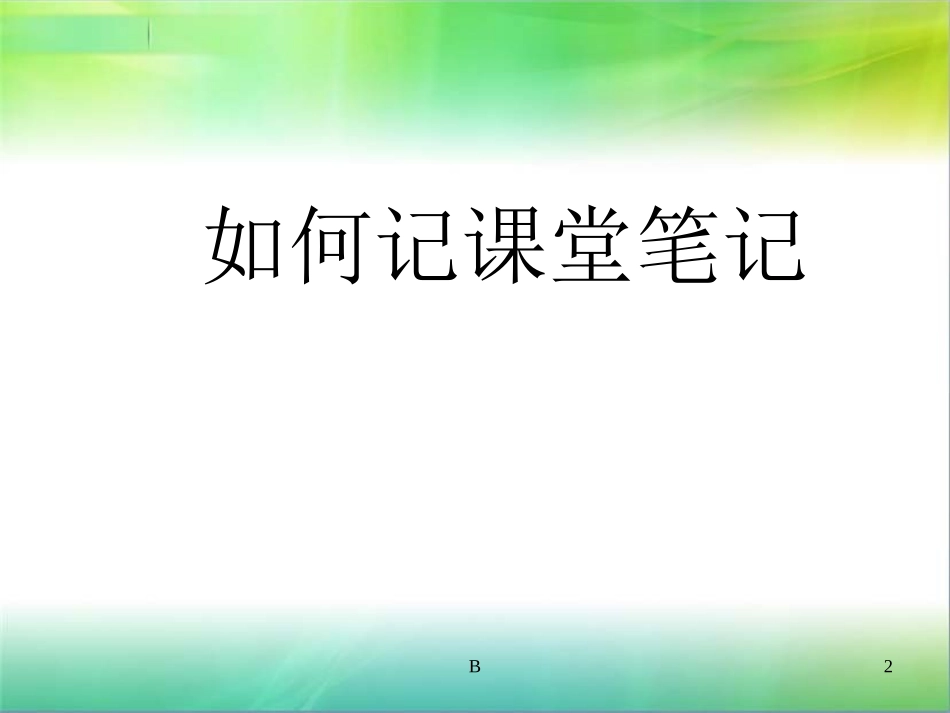 如何记课堂笔记_第2页