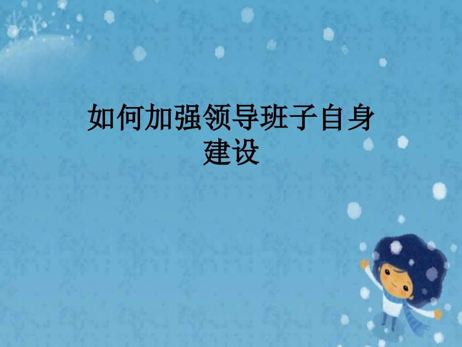 如何加强领导班子自身建设_第1页