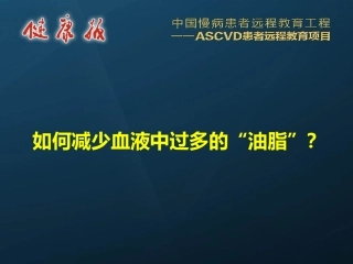 如何减少血液中过多的油脂