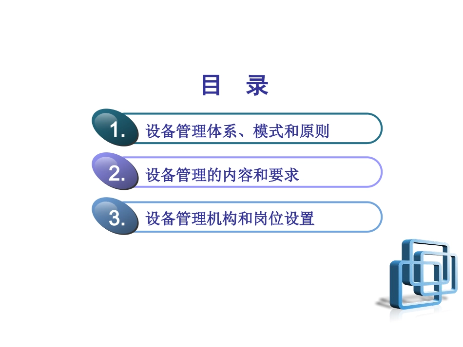 如何建立设备管理体系_第1页