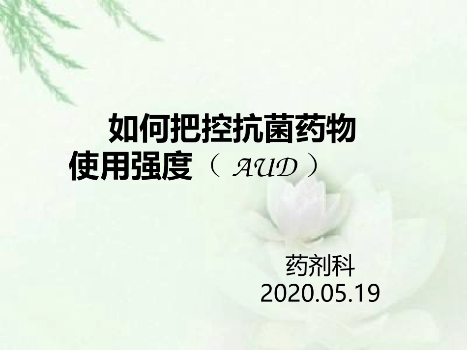 如何降低抗菌药物使用强度_第1页