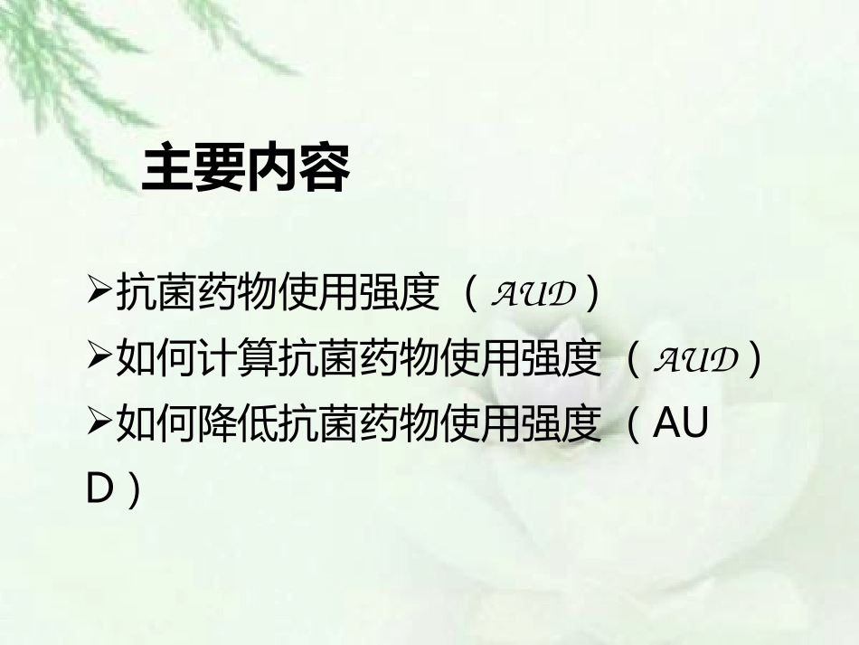 如何降低抗菌药物使用强度_第2页