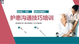 如何解决医患关系之护患沟通技巧培训