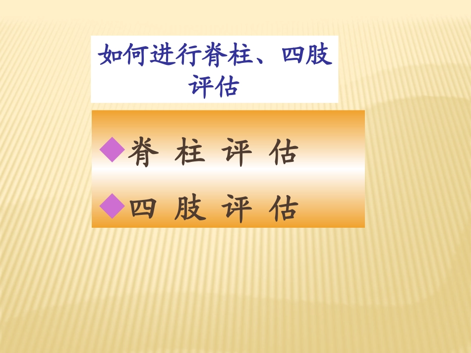 如何进行脊柱四肢评估_第1页