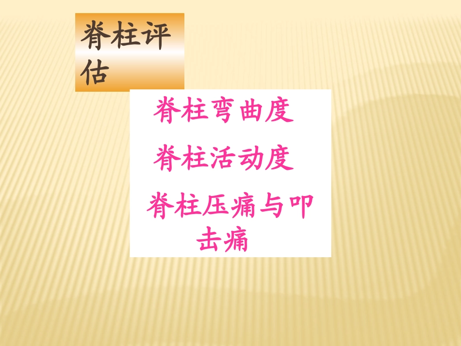 如何进行脊柱四肢评估_第2页