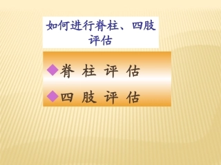 如何进行脊柱四肢评估