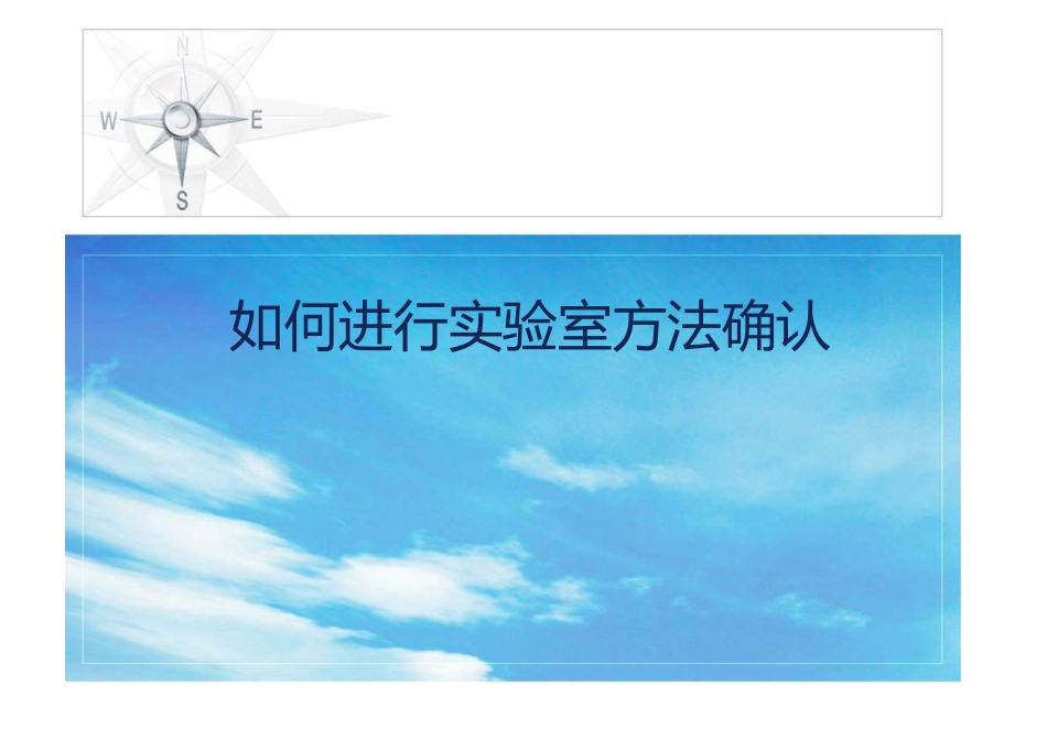 如何进行实验室方法确认方法验证_第1页