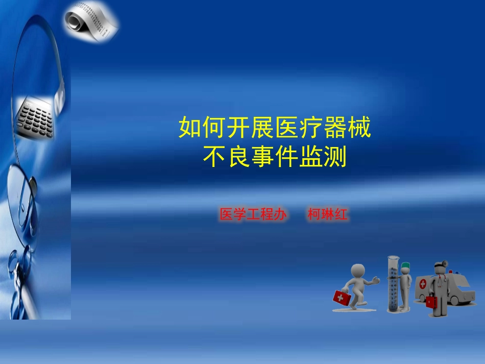 如何开展医疗器械不良事件监测_第1页