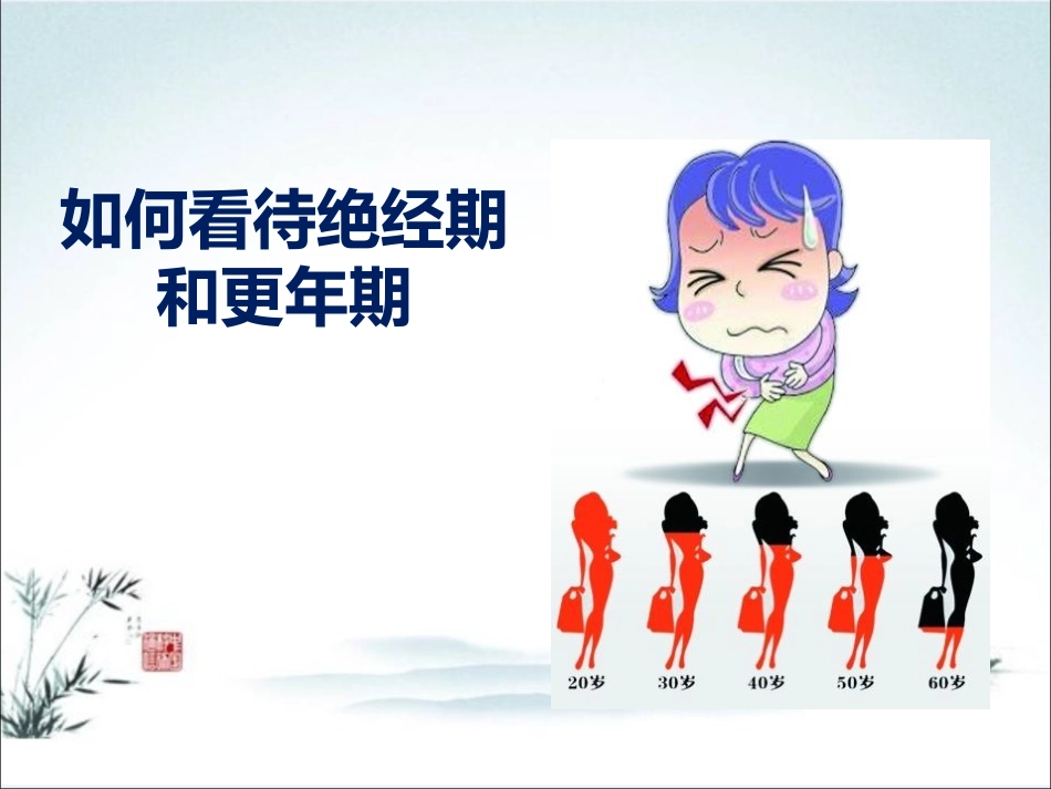 如何看待绝经期和更年期_第1页