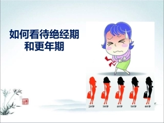 如何看待绝经期和更年期