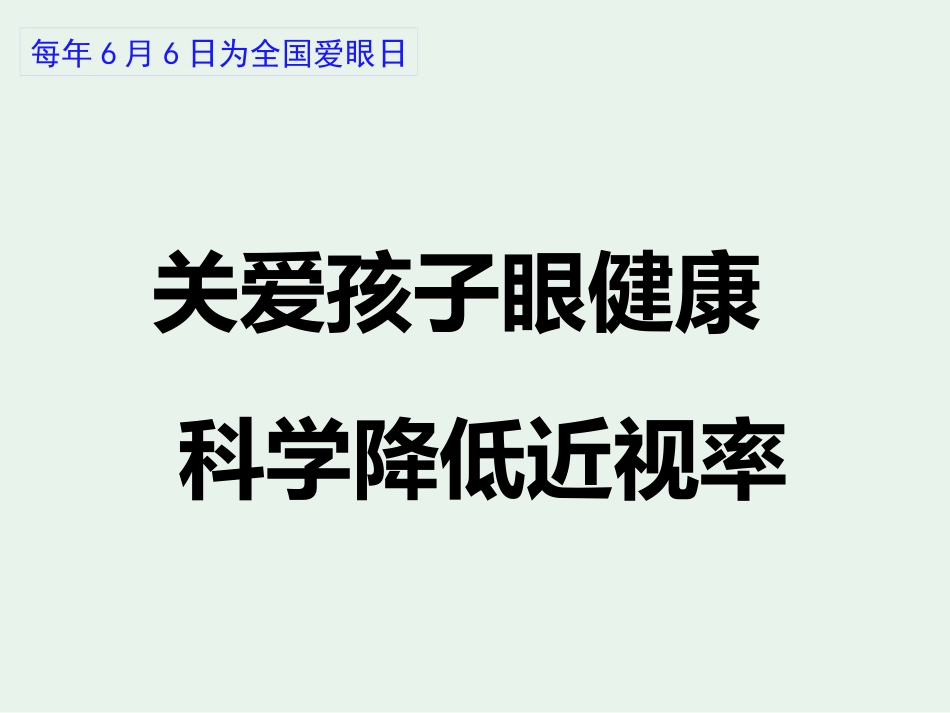 如何科学防治近视_第1页