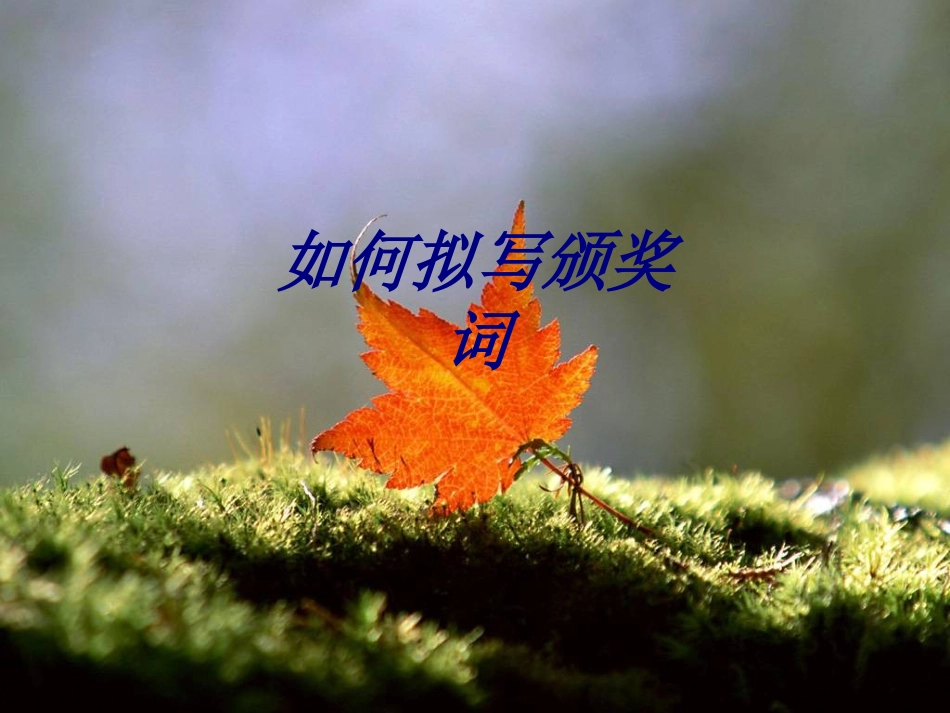 如何拟写颁奖词专题培训课件_第1页