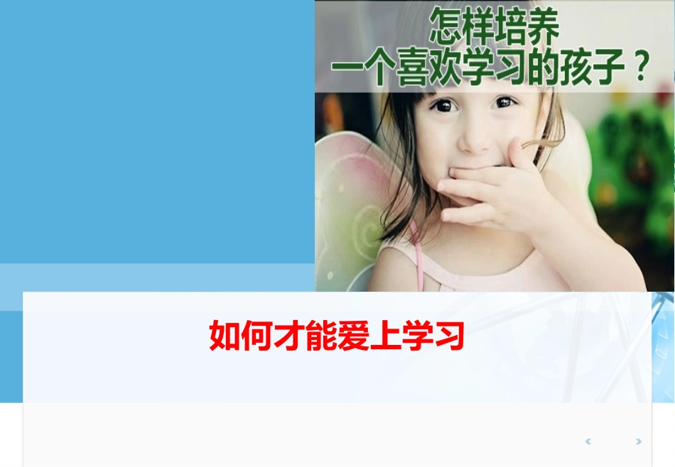 如何培养孩子的自主学习能力_第1页