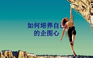 如何培养自己的企图心培训课件