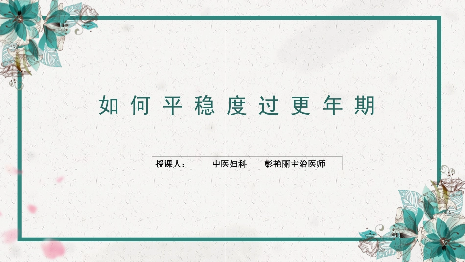 如何平稳度过更年期_第1页