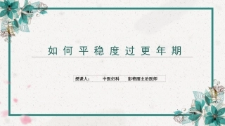 如何平稳度过更年期