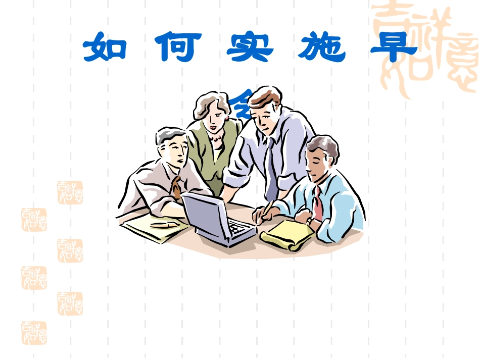 如何实施早会_第1页