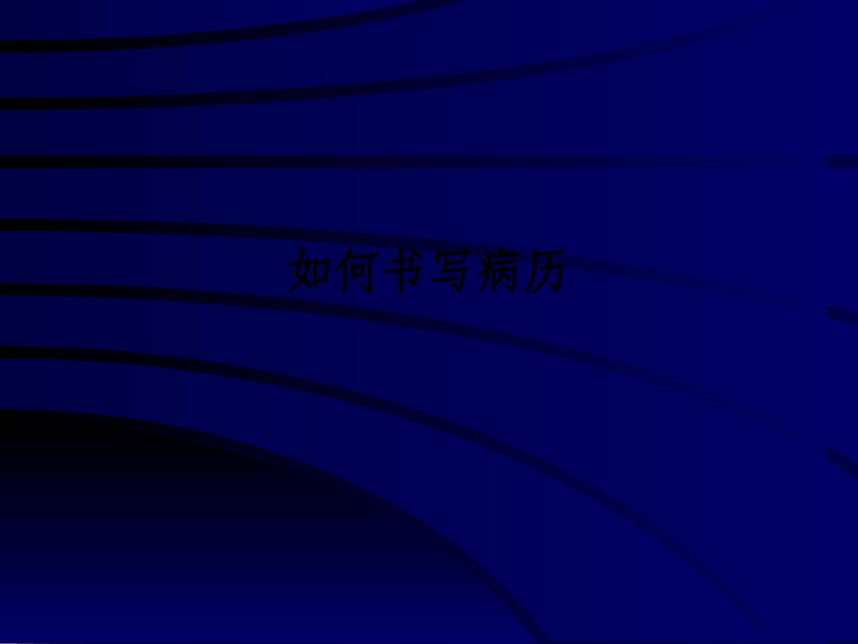 如何书写病历课件_第1页