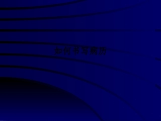 如何书写病历课件
