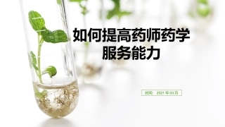 如何提高药师药学服务能力