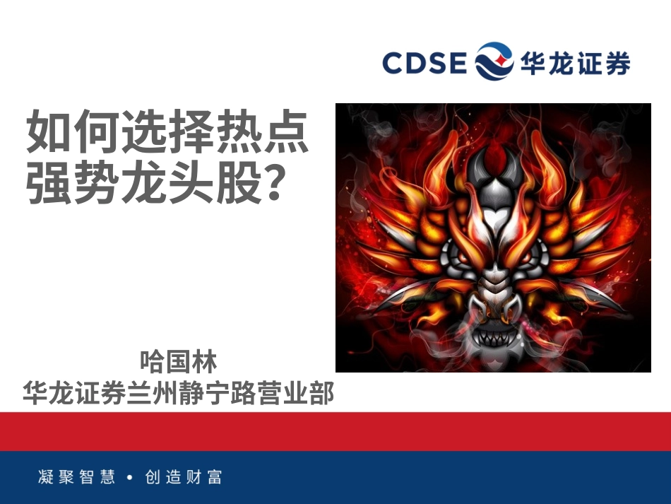 如何选择热点强势龙头股_第1页