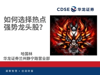 如何选择热点强势龙头股